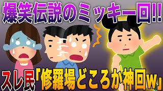 【爆笑伝説のミッキー回】冒頭30秒で完璧なオチ！スレ民の反応「修羅場どころか神回w」