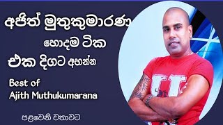 Ajith muthukumarana/අජිත් මුතුකුමාරණ හොදම ටික එක දිගට අහන්න/ Best of ajith muthukumarana.