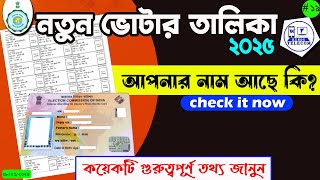 রাজ্যে মহিলা ভোটারই বাড়ল ২ লক্ষ | new voter list 2025 wb | how to download 2025 voter list