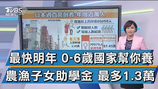 【十點不一樣】最快明年 0-6歲國家幫你養 農漁子女助學金 最多1.3萬