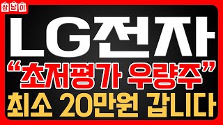 [ LG전자 주가전망 ]  역대급 2분기 실적발표! 제조ai 대규모 사업 진행! 저pbr 주식이 매출성장까지 보인다. 주주님들 완전 대박입니다.  🔥상남이🔥