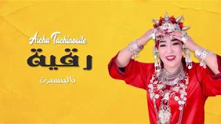 Aicha Tachinouite - Rkia Talbnsirt (AUDIO) عائشة تاشنويت - رقية تالبنسيرت