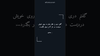 سعدی #شعر #متن #poetry #کتاب #کلیپ #سعدی