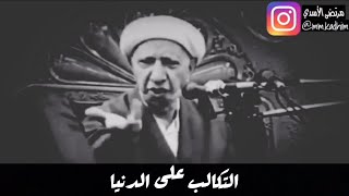 الشيخ الدكتور احمد الوائلي(رحمه الله) | التكالب على الدنيا 🏃‍♂️🏠