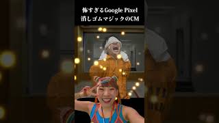 怖すぎるGoogle Pixel 消しゴムマジックのCM #shorts