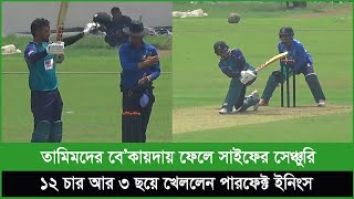 তামিমদের বে’কায়দায় ফেলে বাউন্ডারি মেরে সাইফের সেঞ্চুরি। ২ চার আর ৩ ছয়ে খেললেন পারফেক্ট ইনিংস