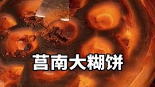 莒南大锅饼，每张都得糊都得铲一铲，徒步带这一张能吃15天，外脆里软