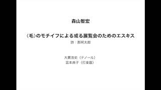 森山智宏：〈毛〉のモチイフによる或る展覧会のためのエスキス