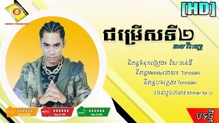 ជម្រើសទី២ [HD] (កំសត់ណាស់) ច្រៀងដោយ៖ ឆាយ វីរៈយុទ្ធ / Khmer new song