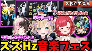 【VCRGTA３最終日】最後を飾った大盛り上がり神イベントのズズヘルツ音楽フェスの反応【３視点】【橘ひなの,胡桃のあ,猫汰つな】