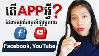 តើ App អ្វីដែលកំពុងវៃលុកទីផ្សាប្រហារ Facebook, youtube? #Melindaចែករំលែកចំណេះដឹង#MelindaChannel