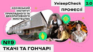 Косівський інститут прикладного та декоративного мистецтва, митці, Косів. УніверCheck 2. Професії