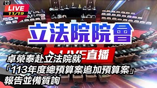 【立院大現場直播完整版】卓榮泰赴立法院就「113年度總預算案追加預算案」報告並備質詢 (下)｜三立新聞網 SETN.com