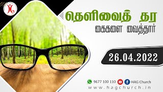 26.04.2022 || தெளிவைத் தர  கைகளை வைத்தார்