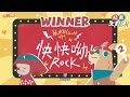 小啼大作 talk talk 第九集：快快呦紅藍大對決公布獲勝 （主持人：titi u0026 roro）