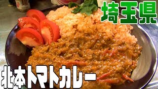 都道府県の食べたい物を作ろう2#02埼玉県　北本トマトカレー