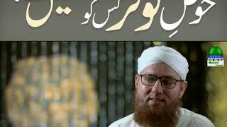 Hozay Kosar Kay Jaam Kis Ko Milay Gain (Short Clip) Maulana Abdul Habib Attari