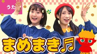 ♪豆まき〈振り付き〉ｰ ♪おにはそと ふくはうち〜【日本の歌・唱歌】