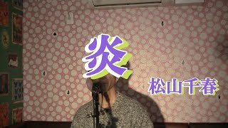 炎/松山千春（cover by まっちゃん）　歌詞が概要欄にあります。