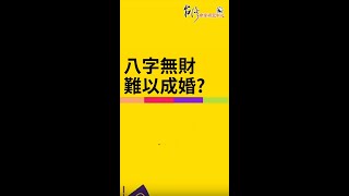 八字無財難以成婚？