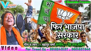 BJP election song |  फिर भाजपा सरकार | Viral Song 2022 | #Bahadur_Varma | #VIDEO