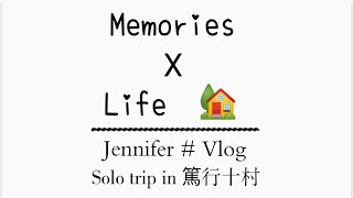 【VLOG】Solo travel in 篤行十村