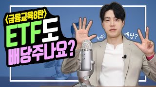 [삼성자산운용X박곰희TV] ETF도 배당 주나요?