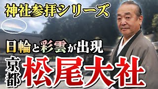 【神社参拝シリーズ002】巨石・磐座(いわくら)を祀る「松尾大社」（京都府京都市）Matsuo Taisya