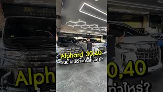 Alphard รุ่น 30 และ 40 อัตราสิ้นเปลืองประมาณเท่าไร?