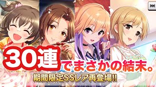 実況【デレステ】Wバレンタインガシャ復刻！30連で狙いの子は来てくれるのか？【ガチャ】