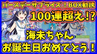 【スクフェス】【勧誘】海未ちゃん、お誕生日おめでとう！バースデーサプライズ!BOX勧誘を引く！BOX勧誘なのに、まさかの100連超え！？※音量注意！ゲーム音が大きめです。申し訳ございません。