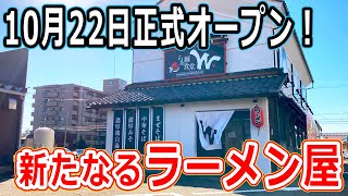 【福井のグルメ】 らぁ麺食堂W 2022年10月22日に正式オープンするラーメン屋の白湯ラーメンがウマすぎた！ らーめん 魚介 鶏 麺 新店 福井市 ランチ グルメ　北陸グルメ