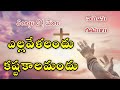 Ella Velalandu || ఎల్ల వేళలందు || Hebron Songs || Songs of Zion