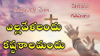 Ella Velalandu || ఎల్ల వేళలందు || Hebron Songs || Songs of Zion