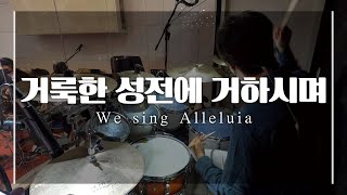 4K l 거룩한 성전에 거하시며 (We sing Alleluia) l 안산 꿈의교회 l 미션워십 l ccm l drum cam