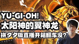 【死宅开箱：《游戏王》太阳神的翼神龙】太陽神的翼神龍 The Winged Dragon of Ra | 壽屋 遊戲王系列 太陽神之翼神龍