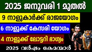 ഈ 2025 വർഷം നേട്ടം കൊയ്യുന്ന 14 നാളുകാർ, ഇവർ കേമന്മാർ,astrology prediction 2025,astrology