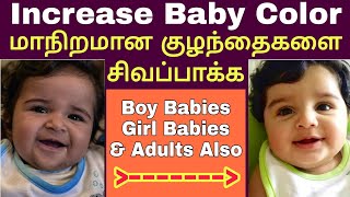 கருப்பு குழந்தை சிவப்பாக... [Both Boy \u0026 Girl] How to Increase Baby Color ? நிரூபிக்கப்பட்ட உண்மை