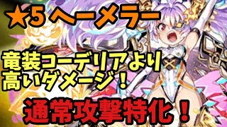 【エレスト】★５ヘーメラーの通常火力検証！コーデリアより高い！