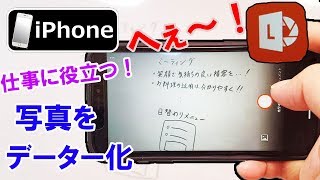 【仕事に役立つスマホ便利】iPhone 神アプリ 写真をデーター化できる【IOS 版 Microsoft Office Lens】