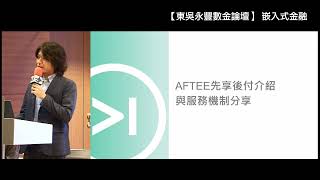 【東吳永豐數金論壇】「嵌入式金融」革命來襲, BNPL無痕守護金融安全