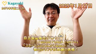 【自主製品販売イベント「GOOD PLAZA TOKYO」】【「スタートランプ」にかける思い 都内のろう学校教諭の挑戦！】（2025年1月17日）