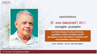 ടി . കെ ജേക്കബ് ( 85 ) | കൈപ്പള്ളിൽ , ഇടക്കുളങ്ങര | Funeral Service | 26.03.2023 | Marian Media