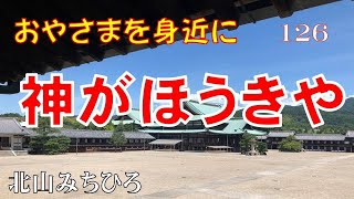 126「神がほうきや」―おやさまを身近に（北山みちひろ）