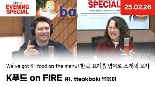 [이브닝 스페셜] K푸드 on FIRE | tteokboki 떡볶이 | 25.02.26 | Evening Special