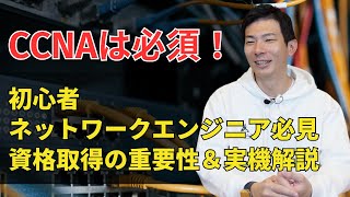 1000人以上のエンジニアと面談した経営者が語る。ネットワークエンジニアの資格取得の重要性と実機学習について