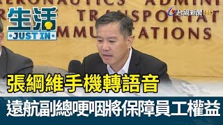 張綱維手機轉語音  遠航副總哽咽將保障員工權益【生活資訊】