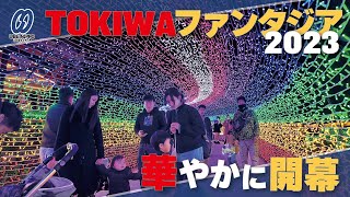 「ＴＯＫＩＷＡファンタジア２０２３」開幕　光と音楽で冬を彩る【宇部】