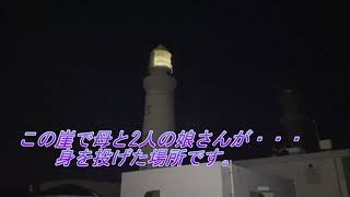 心霊journey　灯台ミステリー