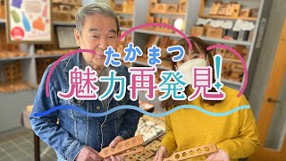 たかまつ魅力再発見！「菓子木型」